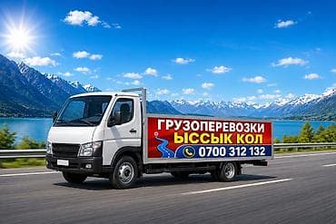 услуги нарколога на дому цена бишкек: Услуги грузоперевозок по направлению Иссык‑Куль. - Перевозка грузов — 1