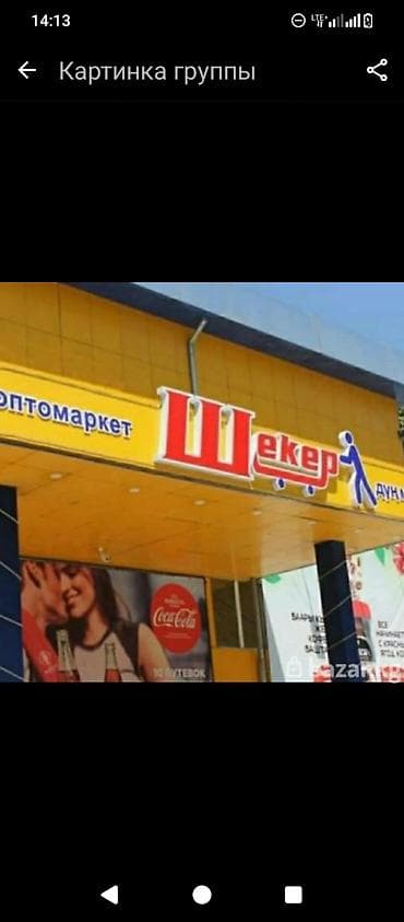 Охранага Жумушчу Балдар керек Продуктовый магазин Адрес корж завод