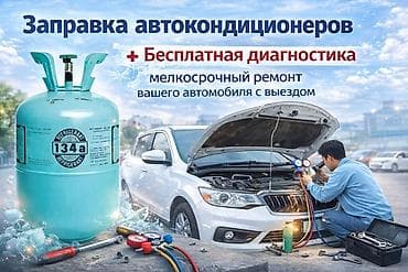 r134a: Заправка автокондиционеров R134a - Профессиональная дозаправка — 1