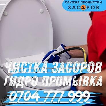 чистка печки: Профессиональная прочистка засоров и гидропромывка сантехники. - — 1