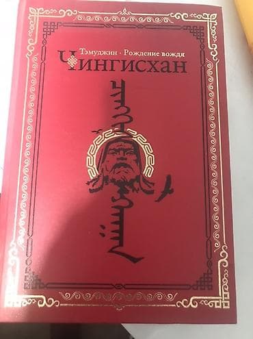 комуз для детей: Книга: «Тэмуджин. Рождение вождя. Чингисхан» - Язык: русский - — 1