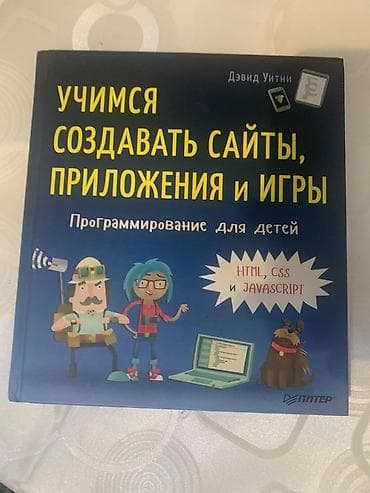 Книги и журналы: Книга: «Учимся создавать сайты, приложения и игры. Программирование — 1