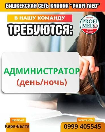 работа вакансии бишкек: Вакансия: Администратор (дневные/ночные смены) Бишкекская сеть клиник — 1