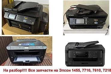 Офистик техника: Запчасти для МФУ Epson на разбор Предлагаются комплектующие для — 1