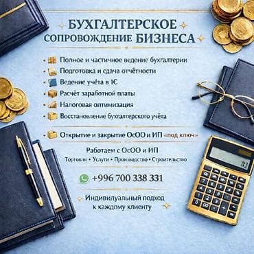 Бухгалтерские услуги | Ведение бухгалтерского учёта at lalafo.kg Бухгалтерские услуги | Ведение бухгалтерского учёта