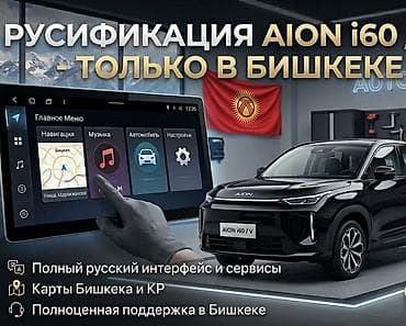 mac studio: Русификация мультимедийной системы AION i60 2025/26 год— только в — 1