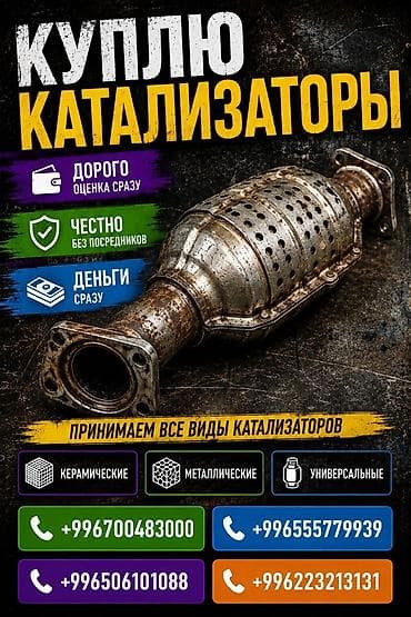 Аксессуары и тюнинг: Сервис по выкупу автомобильных катализаторов. Что предлагаем: - — 1