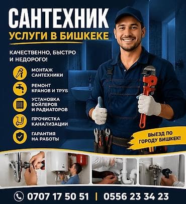 Ремонт сантехники: Сантехнические услуги в рБишкеке Качественно, быстро и недорого: - — 1