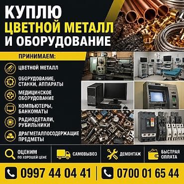 Услуги: Скупка цветного металла и оборудования Принимаем: - цветной металл - — 1