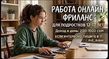 Онлайн‑фриланс для подростков 12–17 лет - Формат: удалённая работа из