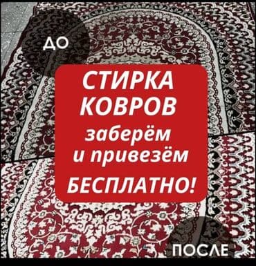купить оборудование для стирки ковров: Стирка ковров, | Палас, Ала-кийиз, Шырдак, Самовывоз, Бесплатная доставка, Платная доставка — 1