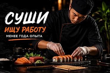Повар Сушист. До 1 года опыта