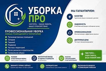 Клининговые услуги: Уборка помещений, | Генеральная уборка, | Подвал, погреб — 1