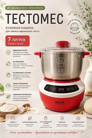 Тестомес кухонный, объем чаши 7 л - Для замеса теста любой — 1