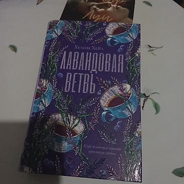 Книга: «Лавандовая ветвь» — Хелена Хейл. Художественный роман с — 1