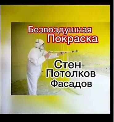 Покраска стен, На водной основе, Больше 6 лет опыта