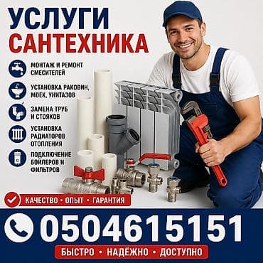 Монтаж и замена сантехники Больше 6 лет опыта at lalafo.kg Монтаж и замена сантехники Больше 6 лет опыта