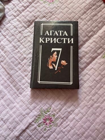 книги агата кристи: Агата Кристи 7 часть. Состояние хорошее — 1