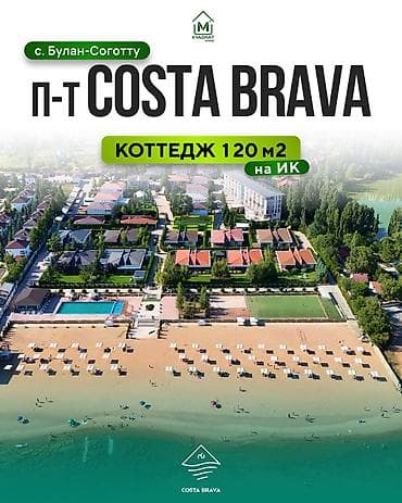 🏡 Продается коттедж в европейском стиле 📍 Иссык-Куль, с. Булан-Соготту