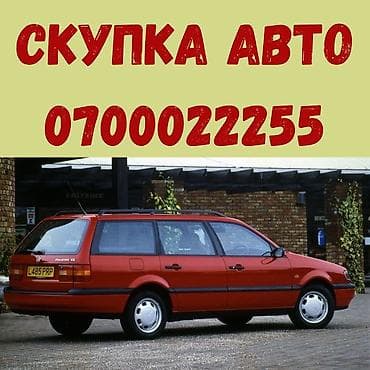 Транспорт: Скупка авто Выкупим любое авто. Любой абалда машина сатып алабыз В — 1