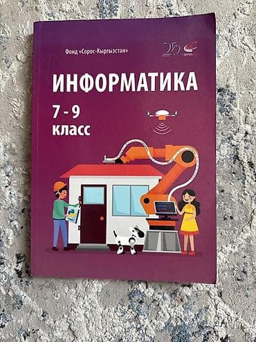 Учебник: «Информатика. 7–9 класс» - Издатель/инициатор: Фонд