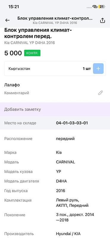 cga3 de: Блок управления климат‑контролем (передний) для Kia Carnival YP — 4