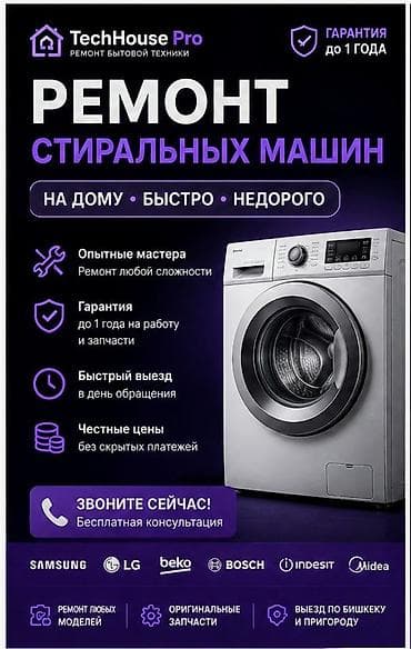 Ремонт стиральных машин TechHouse Pro - Выезд на дом: быстро и