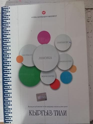 Кыргызский язык, 11 класс, Б/у, Бесплатная доставка — 1