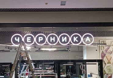 наружная: | Вывески, Лайтбоксы, Таблички, | Монтаж, Демонтаж, Разработка дизайна — 4