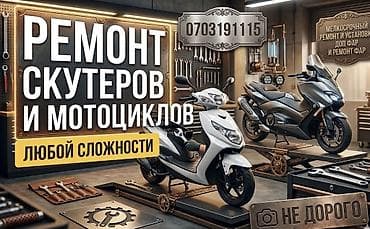 Ремонт скутеров и мотоциклов любой сложности. Услуги: - Диагностика