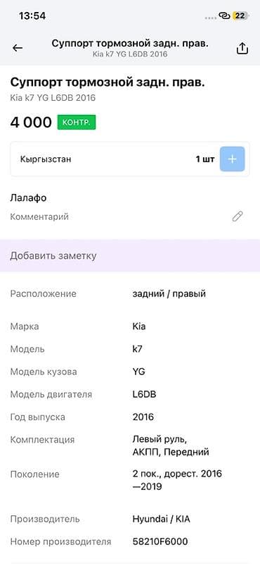 beta ff: Суппорт тормозной задний правый для Kia K7 (YG), двигатель L6DB, год — 4