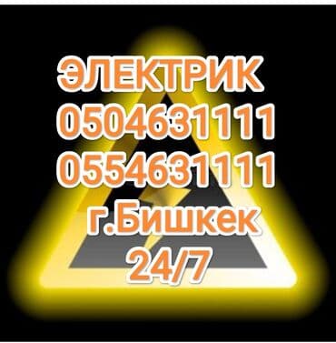 Электрик | Установка счетчиков, Установка стиральных машин, Демонтаж электроприборов Больше 6 лет опыта at lalafo.kg Электрик | Установка счетчиков, Установка стиральных машин, Демонтаж электроприборов Больше 6 лет опыта