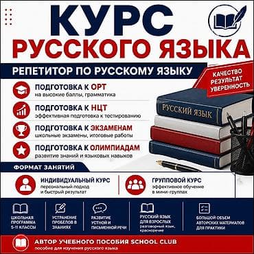 работа ученик: Репетитор Грамматика, письмо Подготовка к школе, Подготовка к экзаменам, Подготовка к ОРТ (ЕГЭ), НЦТ​ — 1