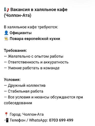 клининговые услуги работа: 📢 Вакансия в халяльное кафе (Чолпон-Ата) В халяльное кафе требуются: 👤 — 1
