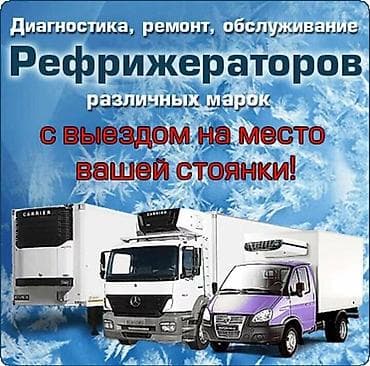 Башка техникаларды оңдоо: Диагностика, ремонт и техническое обслуживание рефрижераторных — 2