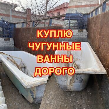 бу мебель в бишкеке: Ванна, Угловая, Материал: Чугун, Размер: 150 x 70 см — 1