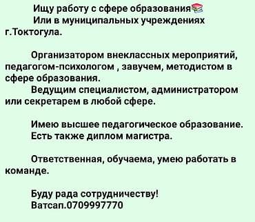 Жумуш: Добрый день. Меня зовут Татьяна. Ищу работу в сфере образования или — 1