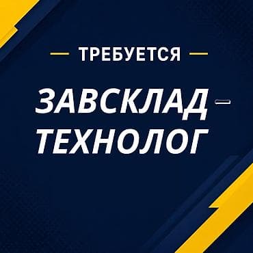 работа в склад: Завскладом — 1