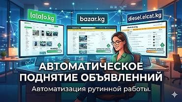 🚀 Автоматическое обновление объявлений Обновление и поднятие at lalafo.kg 🚀 Автоматическое обновление объявлений Обновление и поднятие
