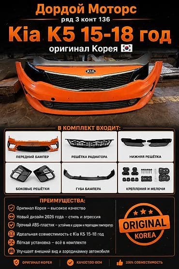Комплект переднего обвеса для Kia K5 (2015–2018), оригинал Корея — 1