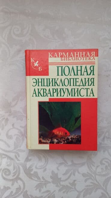 велик на титановых дисках: Полная Энциклопедия Аквариумиста — 6