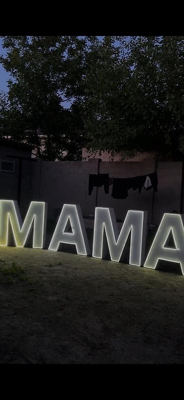 свечи декор: Объёмные световые буквы «MAMA» - Комплект из 4 отдельных букв формата — 2