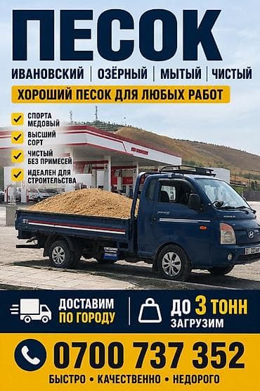 Песок, Ивановский карьер, В тоннах, Портер