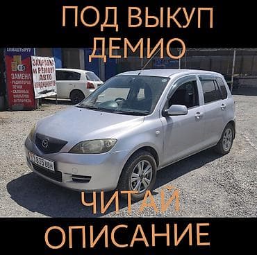 Сдаю Mazda Demio под выкуп, | Предоплата, Водительские права, Рассрочка без банка, Бензин — 1