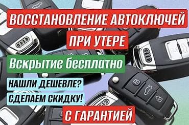 Восстановление автоключей при утере. Бесплатное вскрытие. Нашли