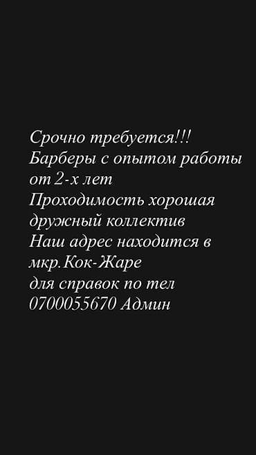 key maker: Вакансия: барбер Описание: - Требуются барберы с опытом работы от 2 — 1