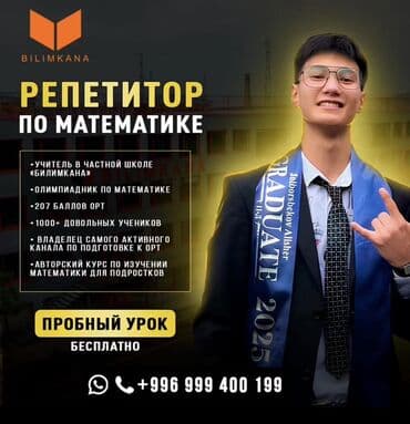 Репетитор Ментальная арифметика, Арифметика, Математика Подготовка к школе, Подготовка к экзаменам, Подготовка к ОРТ (ЕГЭ), НЦТ​