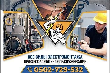 Электромонтаж и профессиональное обслуживание Предлагаются услуги