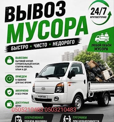porter 2: Заказать Хендай портер, Вывоз бытового мусора, C грузчиком — 1