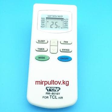 пульт кондиционер: Пульт для кондиционеров TCL
Подходит для всех моделей — 1